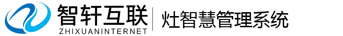 灶智慧管理系统